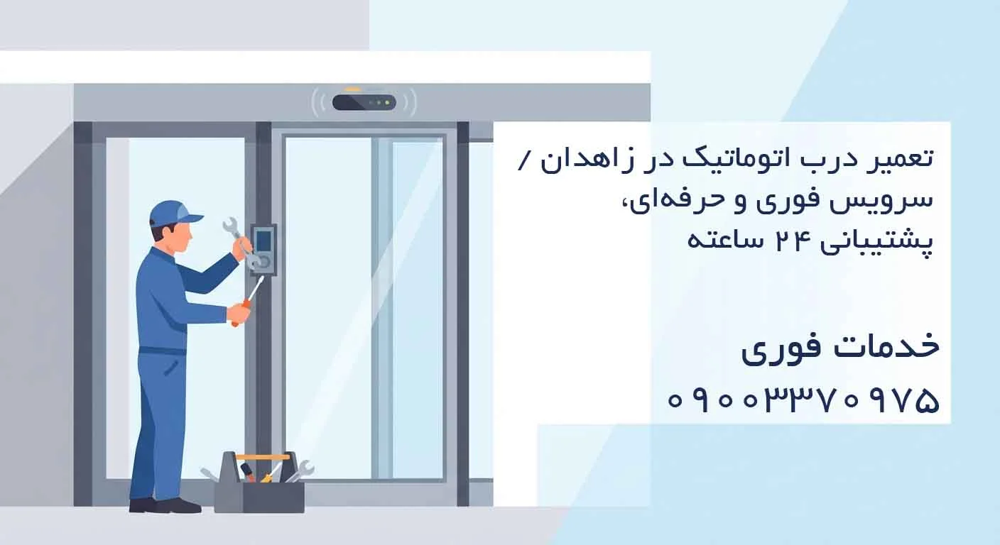 تعمیر درب اتوماتیک در زاهدان / سرویس فوری و حرفهای، پشتیبانی ۲۴ ساعته